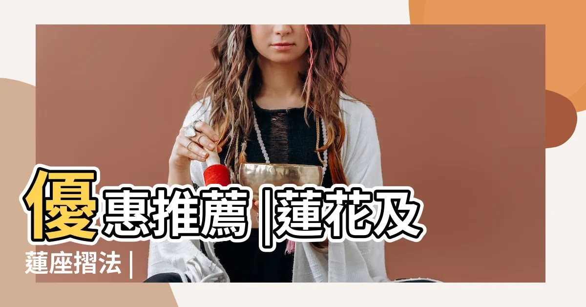 【蓮花座】優惠推薦 |蓮花及蓮座摺法 |