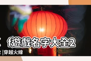【穿越火線有關的遊戲名字】cf遊戲名字大全2022 |穿越火線名字大全 |穿越火線遊戲名字大全 |