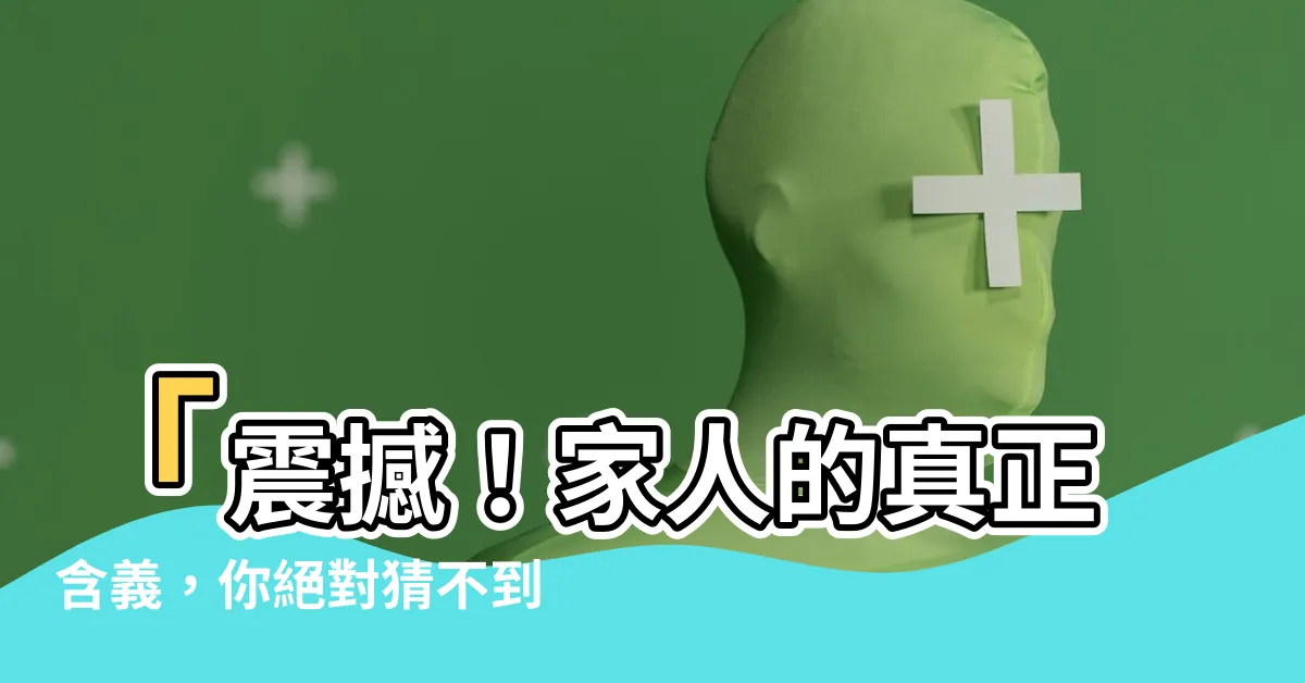 【何謂家人】「震撼！家人的真正含義，你絕對猜不到！」