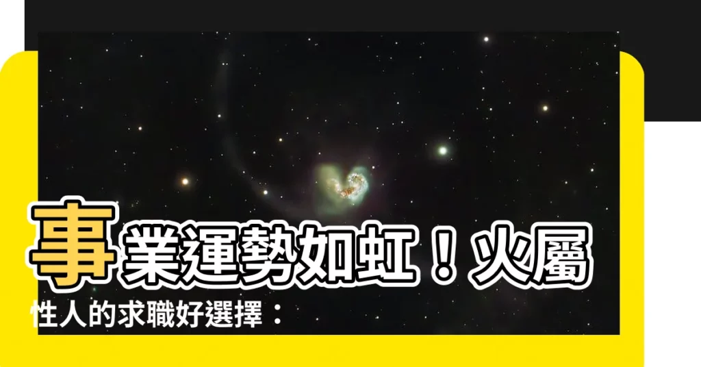【火行行業】事業運勢如虹！火屬性人的求職好選擇：火行行業與財運秘訣