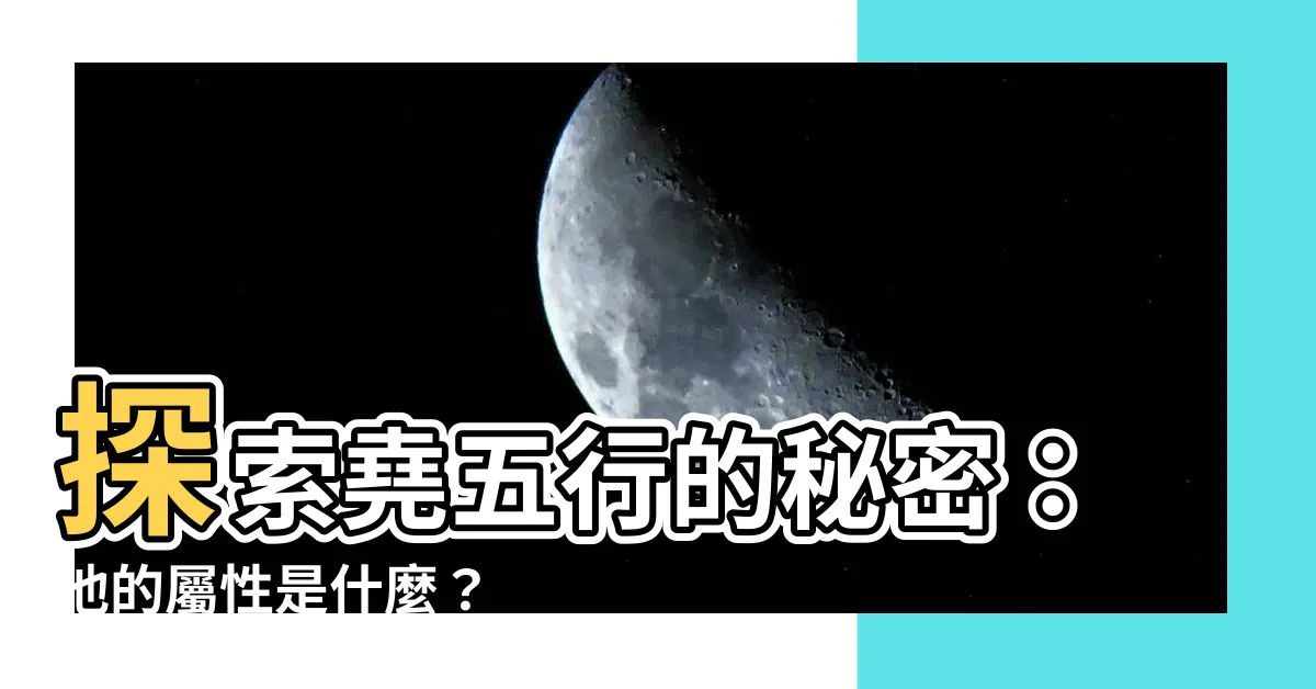 【堯五行】探索堯五行的秘密：他的屬性是什麼？