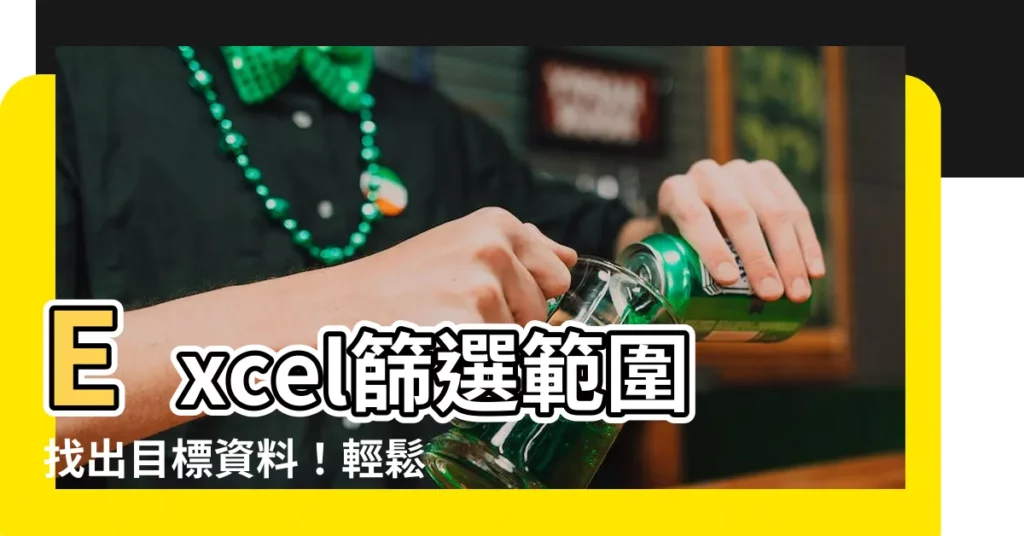 【excel篩選範圍】Excel篩選範圍找出目標資料！輕鬆掌握進階多重條件篩選