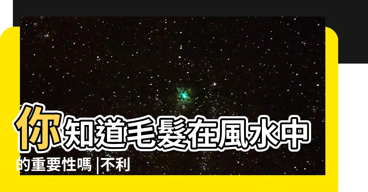 【手毛長命理】你知道毛髮在風水中的重要性嗎 |不利運勢 |公佈6種 |