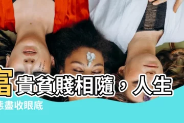 【富貴貧賤】富貴貧賤相隨，人生百態盡收眼底