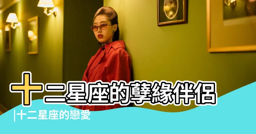 十二星座的孽緣伴侶 |十二星座的戀愛傲嬌指數 |十二星座的戀愛傲嬌指數 |【戀愛中的星座傲嬌指數】