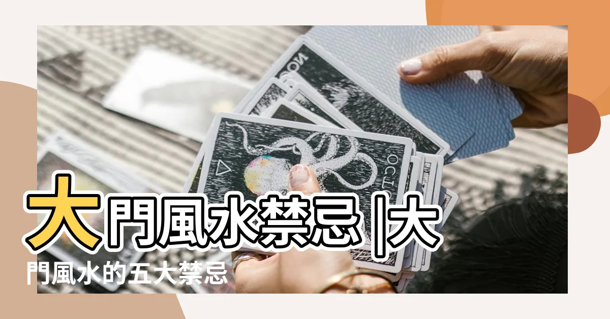 【後門風水】大門風水禁忌 |大門風水的五大禁忌 |住家大門常見的風水問題 |