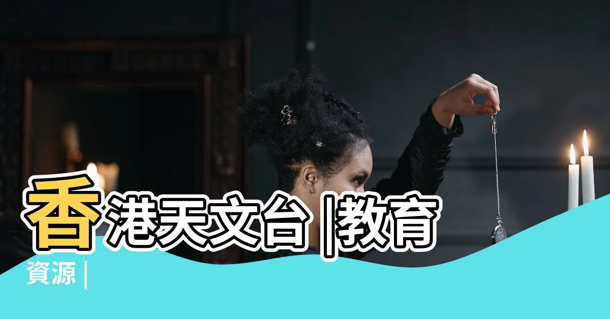 【彩虹是怎麼形成的】香港天文台 |教育資源 |