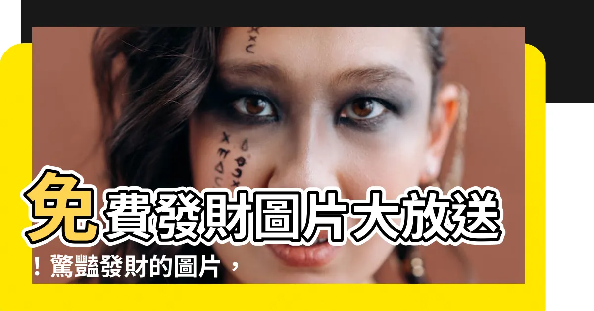 【發財的圖片】免費發財圖片大放送！驚豔發財的圖片，精心設計等你拿！