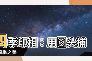 【四季印相】四季印相：用鏡頭捕捉四季之美