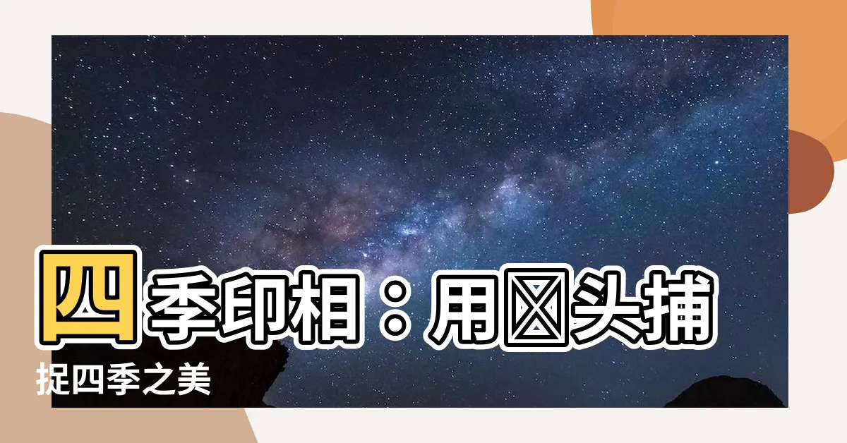 【四季印相】四季印相：用鏡頭捕捉四季之美