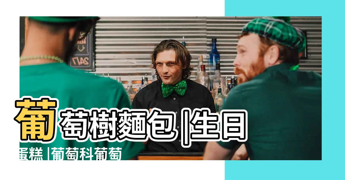 【葡萄樹】葡萄樹麵包 |生日蛋糕 |葡萄科葡萄屬植物 |