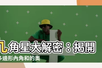 【九角星】九角星大解密：揭開正多邊形內角和的奧秘