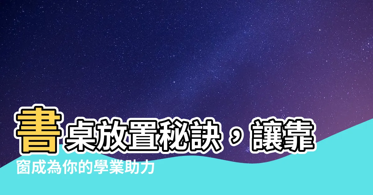 【靠窗書桌】書桌放置秘訣，讓靠窗成為你的學業助力