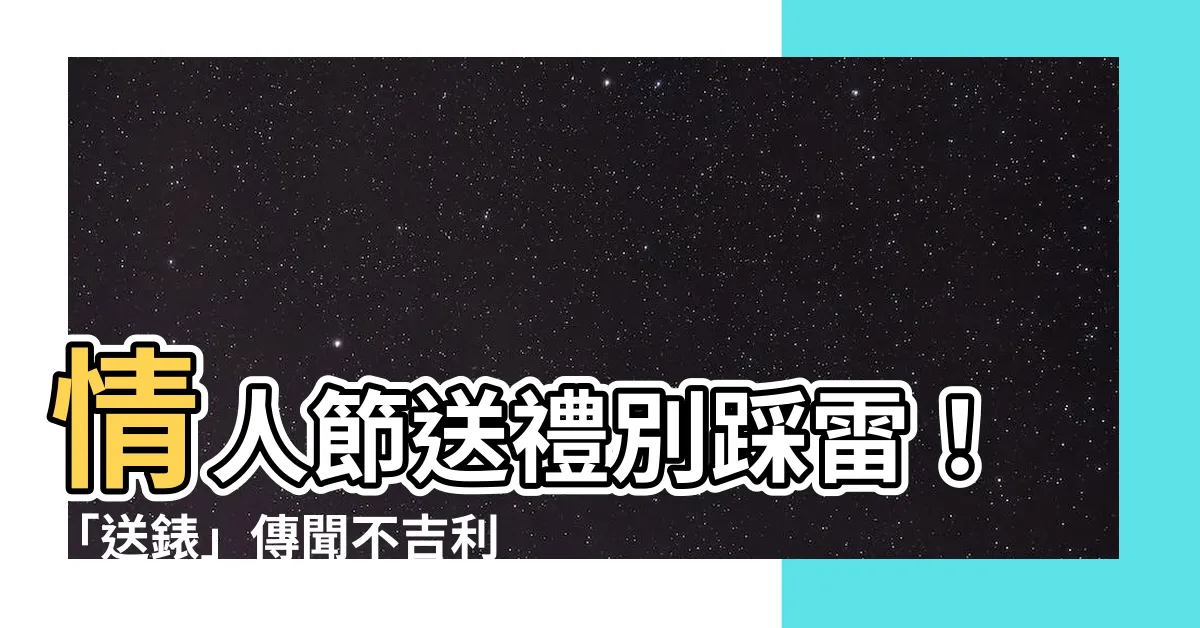 【送錶 禁忌】情人節送禮別踩雷！「送錶」傳聞不吉利 網友驚呆
