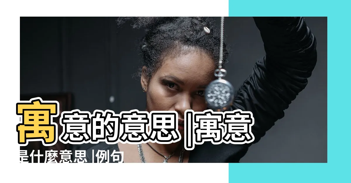 【寓意用法】寓意的意思 |寓意是什麼意思 |例句和詞典收錄情況 |