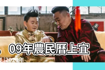 【2020年5月2日適宜嫁娶嗎】109年農民曆上宜嫁娶 |2020年適合結婚的好日子就看這篇 |2020年5月2日結婚好嗎 |