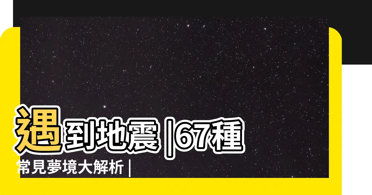 【夢見殺雞】遇到地震 |67種常見夢境大解析 |夢到自己死亡 |