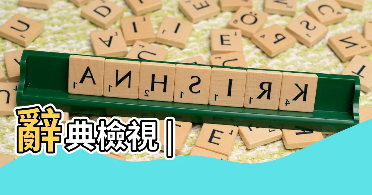 【擺】辭典檢視 |