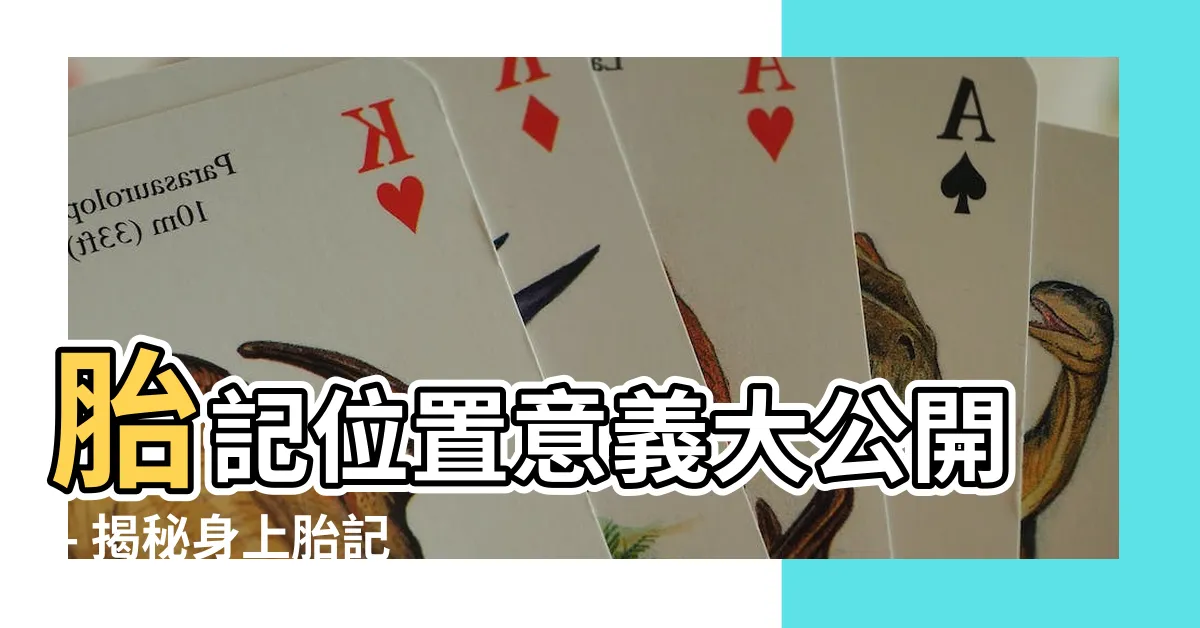 【胎記位置意義】胎記位置意義大公開 - 揭秘身上胎記的命運圖解