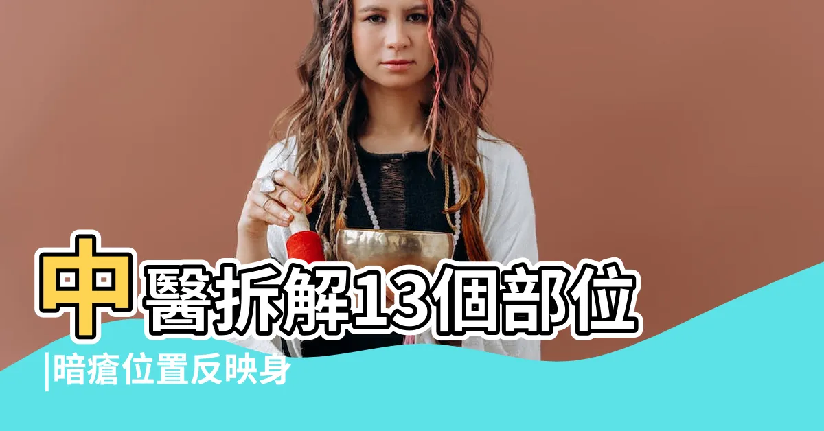 【暗瘡 位置】中醫拆解13個部位 |暗瘡位置反映身體問題 |暗瘡位置12個對應什麼隱性疾病 |