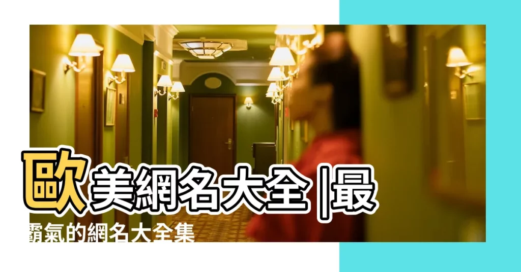 歐美網名大全 |最霸氣的網名大全集 |程序員專用網名 |【it人網名】