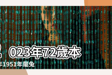 【1951年屬兔的男人什麼命】2023年72歲本命年1951年屬兔的男人命運 |1951年屬兔的幾月出生最好 |1951年出生的屬兔人命運 |