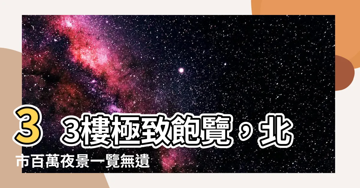 【33樓】33樓極致飽覽，北市百萬夜景一覽無遺！