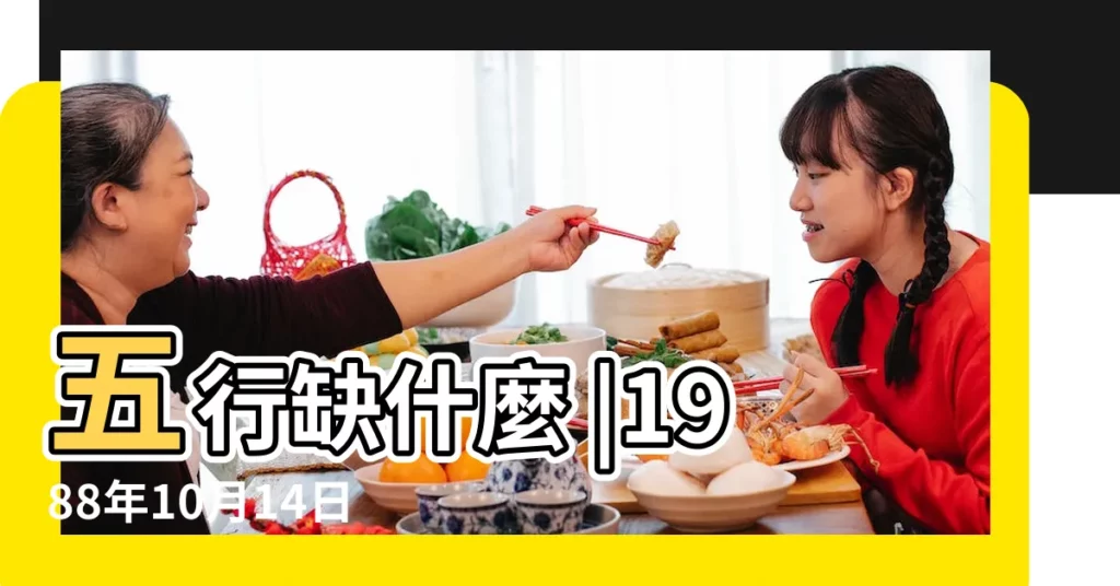 五行缺什麼 |1988年10月14日出生的人五行缺什麼 |1988年10月14日出生的人是什麼命 |【1988年農曆10月14 五行缺什麼意思】