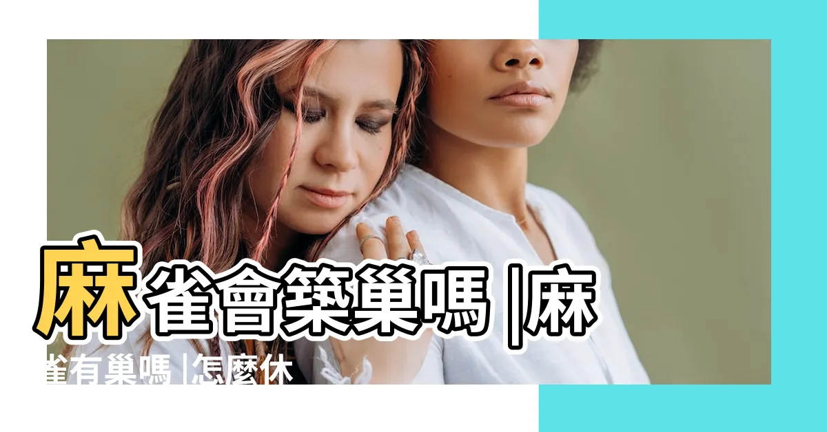 【麻雀會築巢嗎】麻雀會築巢嗎 |麻雀有巢嗎 |怎麼休息 |