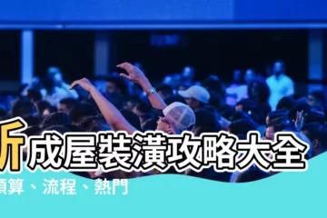 【新成屋 裝潢】新成屋裝潢攻略大全：預算、流程、熱門問題一次秒懂！