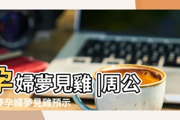 【懷孕的人夢見大公雞】孕婦夢見雞 |周公解夢孕婦夢見雞預示可以平安順產生個可愛的小寶貝 |周公解夢孕婦夢到大公雞 |