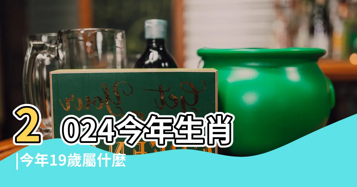 【19歲生肖】2024今年生肖 |今年19歲屬什麼生肖2023 |今年的總體運勢好嗎 |