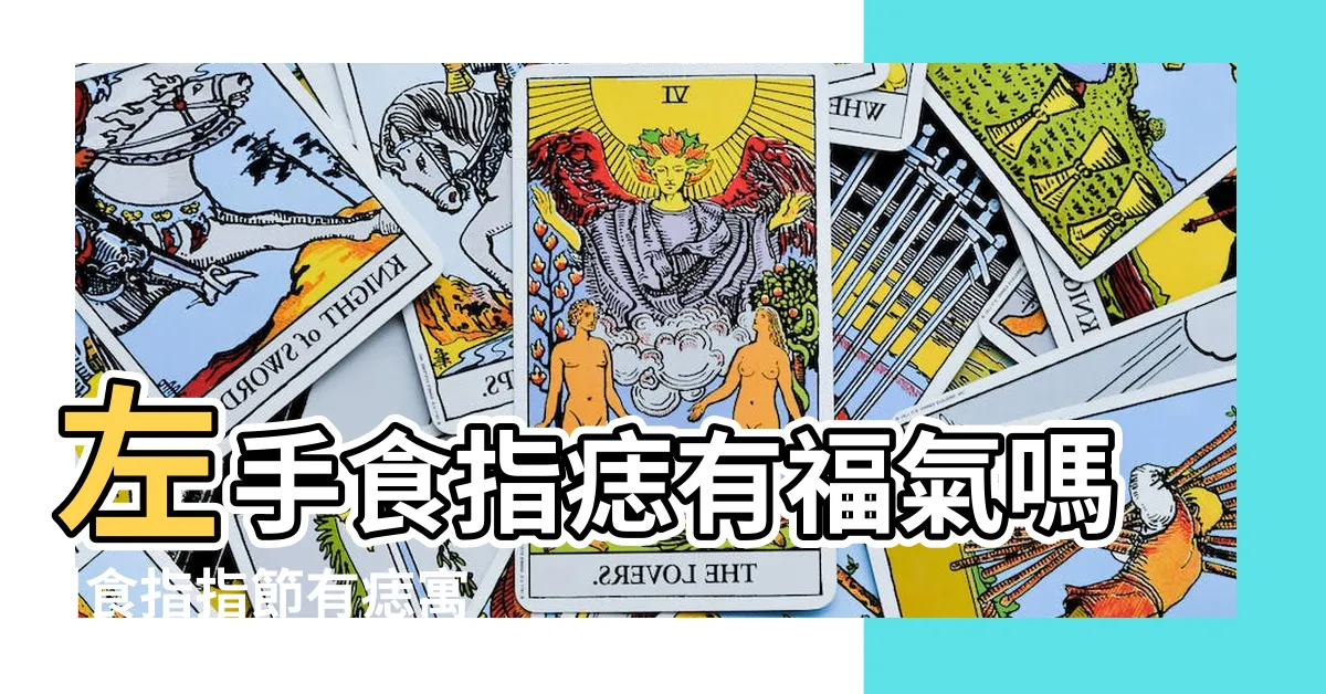【食指有痣代表什麼】左手食指痣有福氣嗎 |食指指節有痣寓意 |找出命中貴人 |
