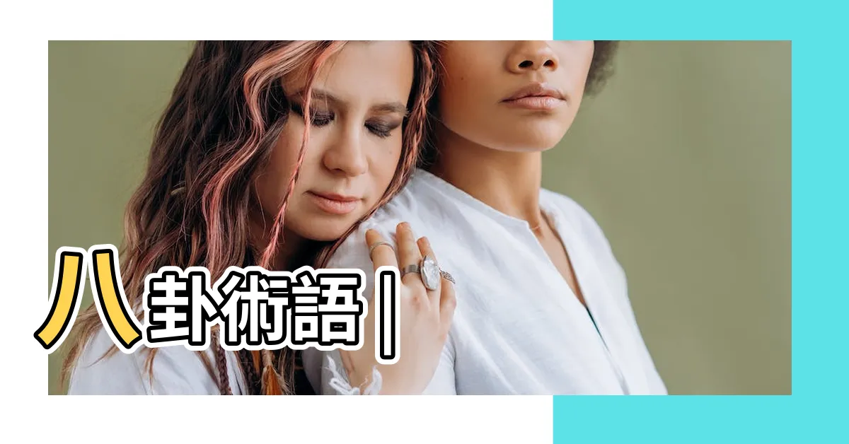 【火剋金】八卦術語 |