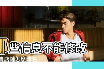 【手機淘寶店鋪怎樣改名字叫什麼好處】哪些信息不能修改 |淘寶店鋪怎麼改名 |怎麼給淘寶店鋪起名字 |