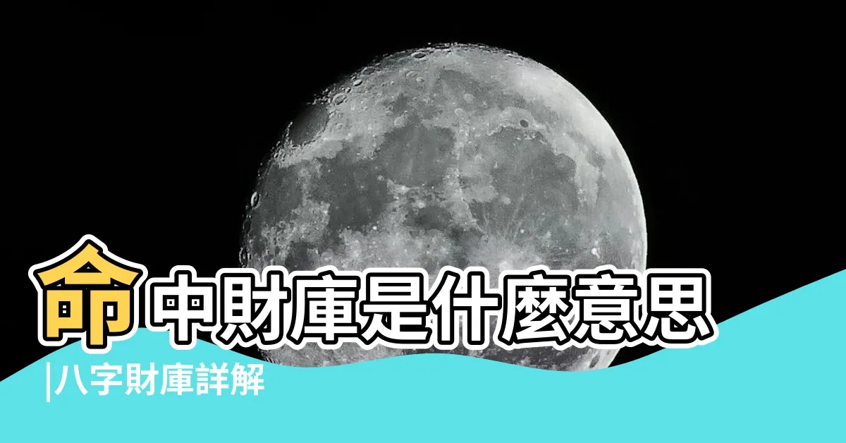 【八字財庫意思】命中財庫是什麼意思 |八字財庫詳解 |有財庫什麼時候能發財 |