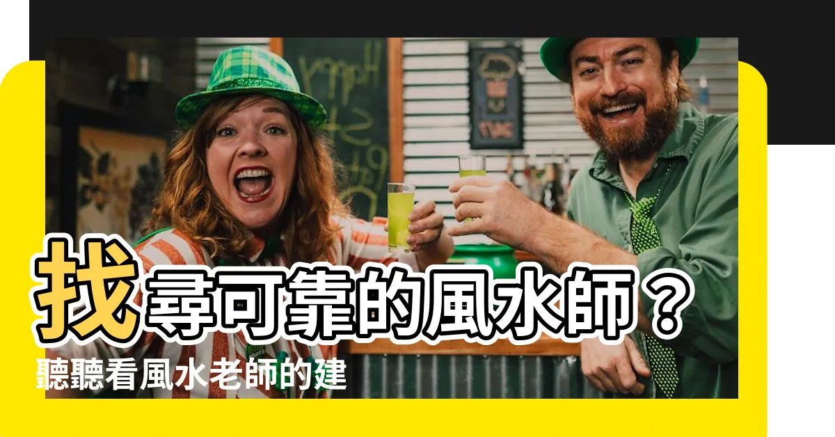 【看風水老師】找尋可靠的風水師？聽聽看風水老師的建議