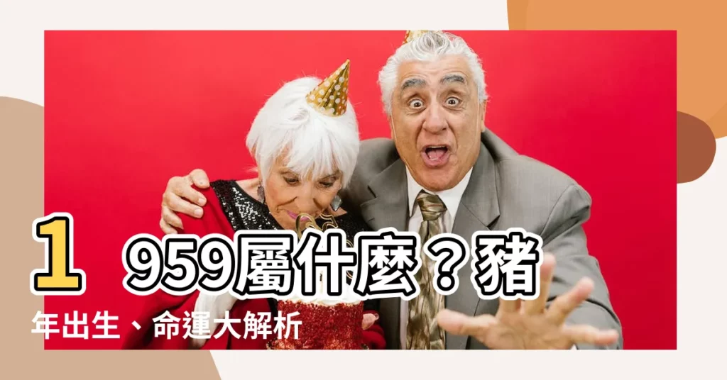 【1959屬什麼】1959屬什麼？豬年出生、命運大解析