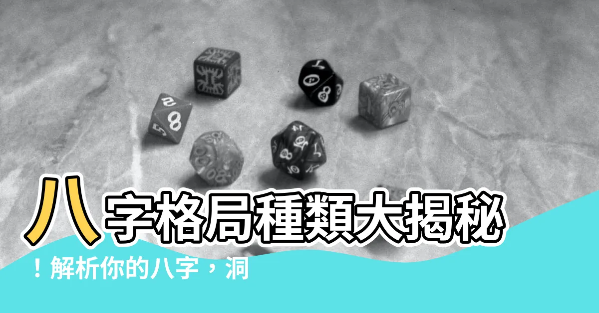 【八字格局有哪些】八字格局種類大揭秘！解析你的八字，洞悉你的命運！