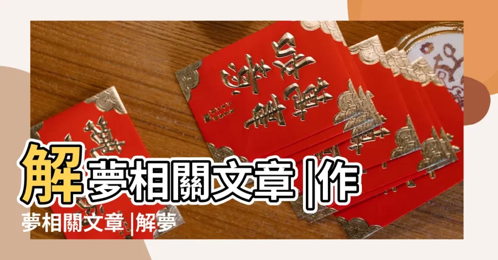 解夢相關文章 |作夢相關文章 |解夢大公開 |【孕婦夢見給孩子們巧克力】