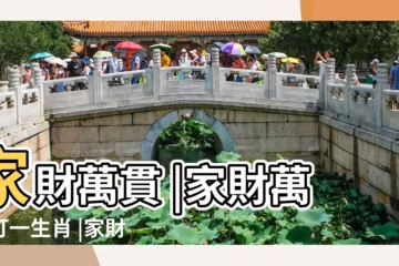 【家才萬貫猜一生肖】家財萬貫 |家財萬貫打一生肖 |家財萬貫的4大生肖 |
