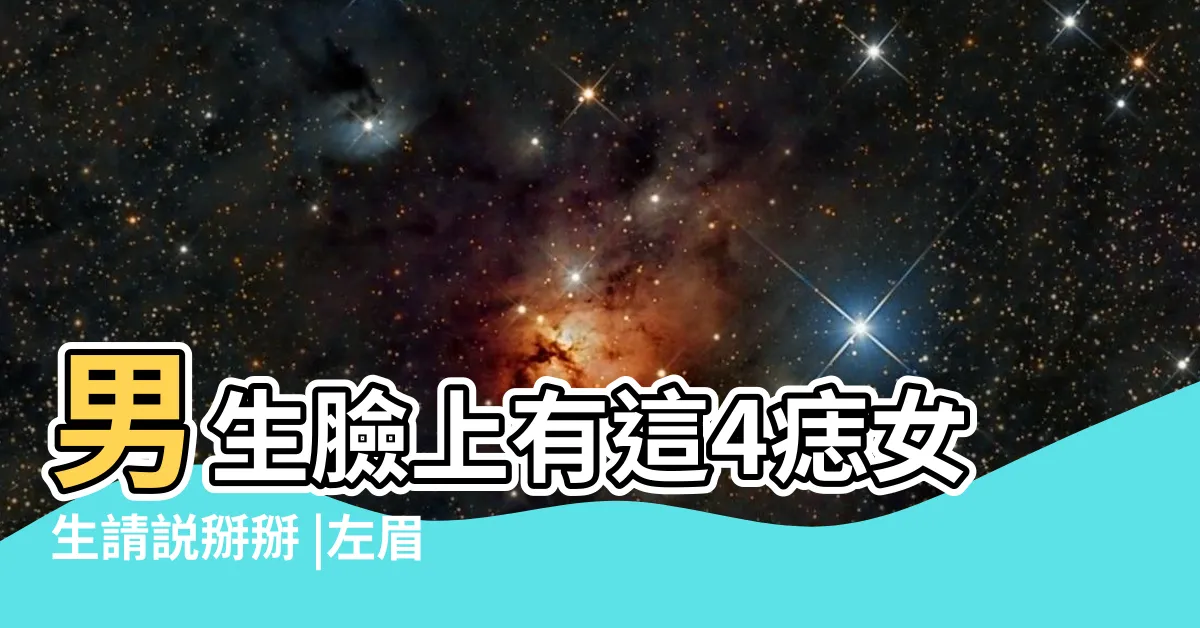 【左眉下有痣男】男生臉上有這4痣女生請説掰掰 |左眉頭下方有痣的男人怎麼樣生性聰明 |搜索結果 |