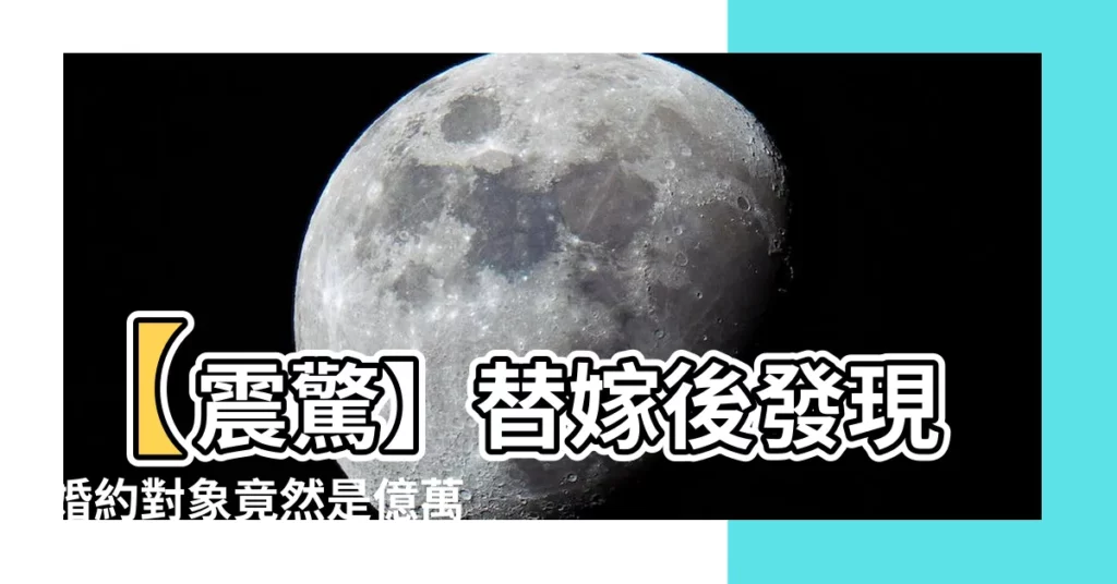 【抱歉我替嫁的是億萬總裁免費】【震驚】替嫁後發現婚約對象竟然是億萬總裁！免費搶先看！