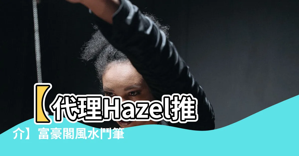 【富豪閣風水】【代理Hazel推介】富豪閣風水鬥筆，掌握運勢提升的秘訣！