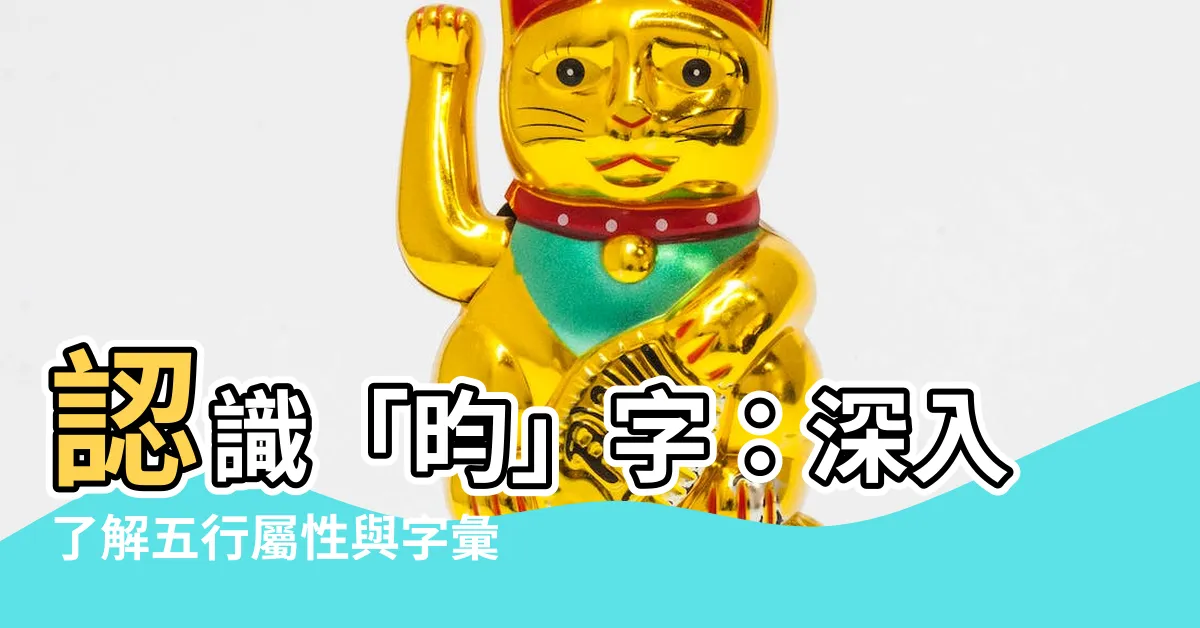 【昀字五行】認識「昀」字：深入瞭解五行屬性與字彙含義