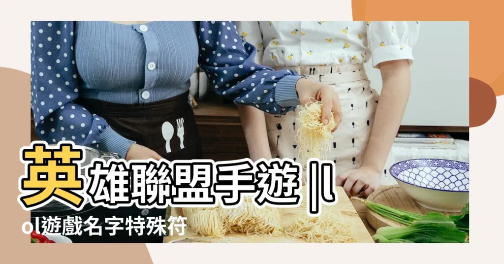 英雄聯盟手遊 |lol遊戲名字特殊符號 |英雄聯盟手遊 |【lol暱稱大全女生帶符號怎麼打】