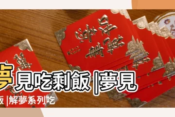 【夢見吃兒子吃剩的飯】夢見吃剩飯 |夢見吃飯 |解夢系列吃 |