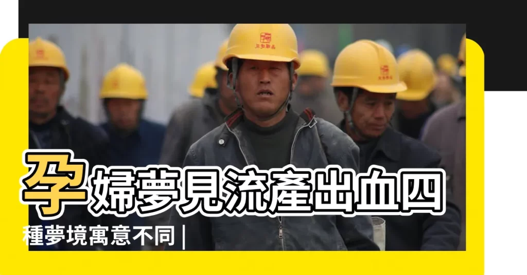 孕婦夢見流產出血四種夢境寓意不同 |夢見親人流血是什麼預兆預示最近有貴人相助 |做夢夢見媽媽受傷流血好不好 |【孕婦夢見媽媽出血是怎麼回事】