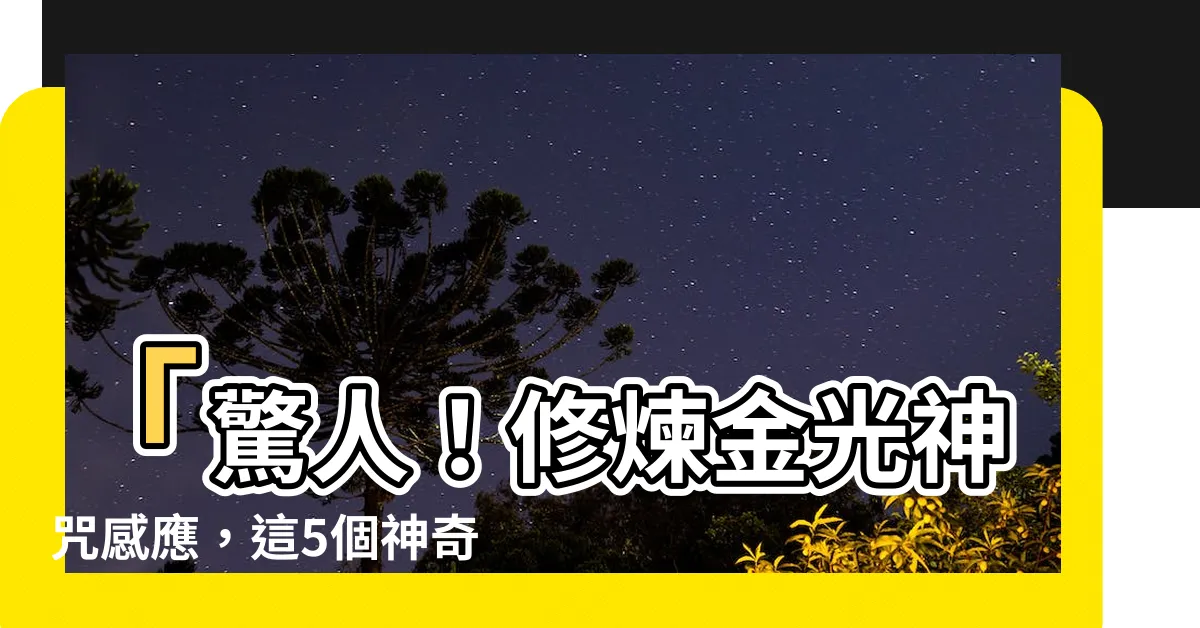 【金光神咒感應】「驚人！修煉金光神咒感應，這5個神奇效果讓你震撼不已！」