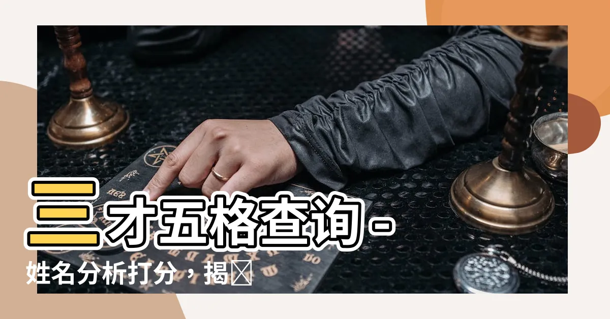 【三才五格查詢】三才五格查詢 - 姓名分析打分，揭開你的命運之謎！